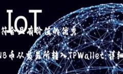 思考一个符合且有价值的优秀如何将BNB币从交易