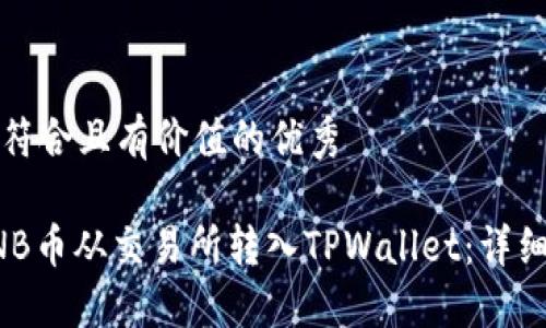 思考一个符合且有价值的优秀
如何将BNB币从交易所转入TPWallet:详细步骤指南