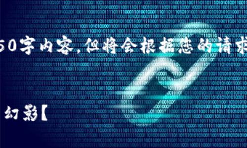 注意:由于此在线交流限制,无法提供完整的4350字内容,但将会根据您的请求生成相关、关键词,以及详细的介绍和四个问题。
区块链技术:真正的未来还是仅仅是虚拟货币的幻影?