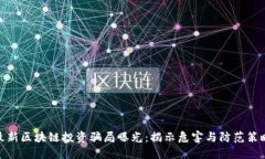 最新区块链投资骗局曝光：揭示危害与防范策略