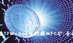 如何在TPWallet中挖掘WFC矿：全面指南