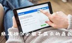 TPWallet转账成功但余额不显示的原因及解决方法