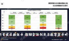 中国银行首发区块链币：推动金融创新与数字货