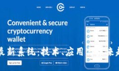 区块链最新系统：技术、应用与未来趋势解析