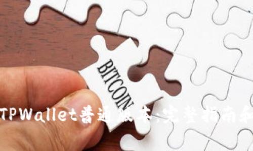 如何安全下载TPWallet普通版本:完整指南和常见问题解答