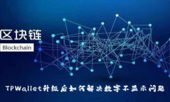 TPWallet升级后如何解决数字不显示问题