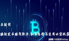 与关键词区块链发币赚钱软件：如何选择与使用