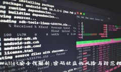 TPWallet安全性解析：密码被盗的风险与防范措施
