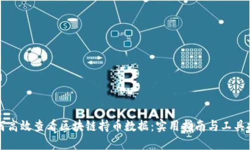 如何高效查看区块链持币数据:实用指南与工具推荐