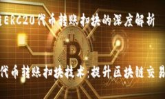 主题：区块链ERC20代币转账扫块的深度解析:揭秘
