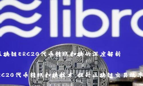 主题:区块链ERC20代币转账扫块的深度解析
:
揭秘ERC20代币转账扫块技术:提升区块链交易效率的秘密