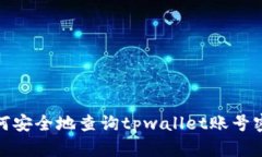 如何安全地查询tpwallet账号密码