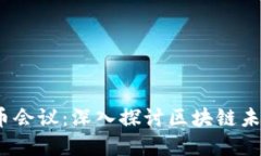2018年区块链维卡币会议：深入探讨区块链未来与