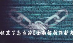 TPWallet被黑了怎么办？全面解析保护与补救措施