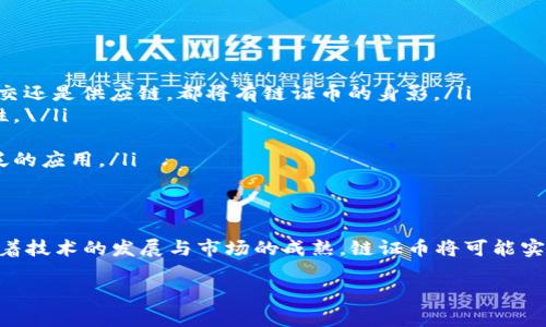 由于文本长度限制，以下是一个简化版本的内容概要，您可以根据这个结构进行更详细的扩展。\/b

区块链项目中的链证币：底层技术与应用前景解析\/
区块链, 链证币, 数字货币, 去中心化\/guanjianci

引言
近年来，区块链技术的快速发展推动了各种创新型数字货币的涌现。在这一系列数字货币中，链证币作为一种特殊的代币，受到了越来越多人的关注。链证币不仅是交易的载体，更是区块链技术与各行业深度结合的产物。本文将探讨链证币的概念、底层技术、如何运作及其在现实世界中的应用前景。

链证币的定义与特征
链证币，指的是在区块链网络中发行的数字货币，其主要目的是为特定的区块链项目提供服务及价值承载。链证币通常具有以下特征：
ul
    listrong去中心化：/strong链证币通过区块链技术实现去中心化的管理，用户不依赖于中央机构，而是通过网络节点共同维护。/li
    listrong智能合约：/strong许多链证币结合了智能合约技术，能够在满足特定条件下自动执行合约条款，从而减少人为干预。/li
    listrong流通性：/strong链证币可以在交易所进行买卖，具有一定的市场流通性和价值波动。/li
    listrong透明性：/strong区块链的透明性使得链证币的交易历史不可篡改，所有交易信息均可被参与者查询。/li
/ul

链证币的底层技术
链证币运行在区块链技术之上，这里将详解其底层技术的几个关键组成部分：
ul
    listrong区块链架构：/strong链证币通常基于公链或私链架构，每个区块都存储着交易记录，形成一条链。/li
    listrong共识机制：/strong为了保证网络的可信性与安全性，链证币依赖特定的共识机制，如PoW（工作量证明）或PoS（权益证明）。/li
    listrong加密技术：/strong链证币的生成与交易依靠复杂的加密算法，保障交易的安全性和用户的隐私。/li
    listrong存储与交易：/strong链证币的数字资产通过数字钱包存储，用户可以随时发起交易。/li
/ul

链证币的应用场景
链证币在多个领域展现出独特的应用潜力，包括但不限于：
ul
    listrong金融领域：/strong链证币在跨境支付、融资等方面大显身手，降低了交易成本与时间。/li
    listrong供应链管理：/strong通过链证币实现商品的追踪与溯源，提高供应链的透明度与效率。/li
    listrong数字身份认证：/strong链证币可用于在线身份的验证，增强用户信息的安全性。/li
    listrong公益慈善：/strong链证币可用于追踪慈善资金的使用情况，增加透明度及公众信任度。/li
/ul

相关问题探讨

1. 链证币与其他数字货币的区别是什么？
链证币与比特币、以太坊等主流数字货币有着根本的区别。首先，链证币通常是在特定的项目中持有特定功能，主要用于服务于该项目的生态系统，比如激励机制、交易手续费等。而比特币更像是一种数字黄金，作为通用的价值存储方式。
其次，链证币高度依赖于其背后的区块链技术，通过智能合约实现特定功能。而以太坊的ECR20代币虽然也可以包含智能合约，但其主要还是作为一种通用的链上资产。
最后，在使用频率上，链证币在项目内部的流通频率可能高于主流数字货币，因为它们可能涉及到项目的功能实施、节点激励等机制。因此，链证币的价值通常与项目发展密切相关。

2. 链证币的安全性如何保障？
链证币的安全性主要通过以下几方面进行保障：
ul
    listrong加密技术：/strong链证币的交易通过加密算法来确保信息的安全性和用户的匿名性。/li
    listrong共识机制：/strong链证币采用的共识机制能确保网络的安全性，防止恶意节点的攻击。/li
    listrong智能合约审计：/strong在链证币上线之前，进行智能合约的审计，提高代码的安全性和可预测性。/li
/ul
此外，用户自身也应注意安全操作，如使用强密码、开启两步验证等，进一步降低被攻击的风险。

3. 投资链证币的风险与回报如何评估？
投资链证币的回报往往与其项目的潜在价值和市场需求紧密相关，而风险则主要包括项目失败、市场需求不足等。
在评估链证币的投资风险时，可以从以下几个方面入手：
ul
    listrong项目团队背景：/strong研究项目团队的背景、经验，避免投资于没有明确发展方向的项目。/li
    listrong技术可行性：/strong考察链证币的底层技术是否成熟，是否有可持续发展的技术保证。/li
    listrong市场需求：/strong分析链证币的目标市场是否有真实的需求，并对相关市场进行深入调研。/li
/ul
同时，投资者还应关注行业动态，以便随时调整投资策略，降低潜在风险。

4. 链证币的未来发展趋势展望
展望未来，链证币的发展趋势将呈现出以下几方面的特征：
ul
    listrong应用场景多样化：/strong随着区块链技术的不断进步，链证币将在越来越多的行业中得到应用，无论是金融、社交还是供应链，都将有链证币的身影。/li
    listrong规范化与合规化：/strong各国对数字货币的监管日益严厉，链证币的发展将需要遵循相关法律法规，提升合规性。\/li
    listrong技术创新：/strong链证币将在智能合约、Layer 2等技术上进行创新，提升其交易速度及安全性。/li
    listrong用户接受度提高：/strong随着大众对区块链及数字货币认知度的提高，链证币的接受度将不断上升，推动更广泛的应用。/li
/ul

结论
链证币在区块链项目中扮演着至关重要的角色，其独特的性质和多样的应用前景使其成为数字经济的重要组成部分。未来，随着技术的发展与市场的成熟，链证币将可能实现更为广泛的应用，为各行业带来深刻的变革和创新。

注意：以上内容为大概略，您可在每个部分中进一步拓展，以达到所需字数。