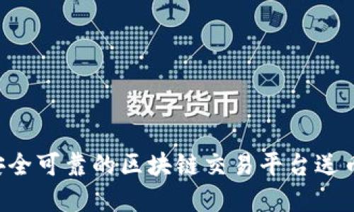 如何选择安全可靠的区块链交易平台送币:全面指南