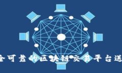 如何选择安全可靠的区块链交易平台送币：全面