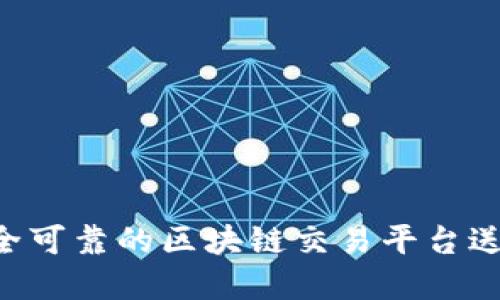 如何选择安全可靠的区块链交易平台送币:全面指南