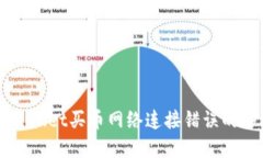 解决TPWallet买币网络连接错误的终极指南