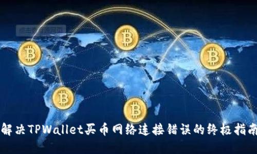 解决TPWallet买币网络连接错误的终极指南