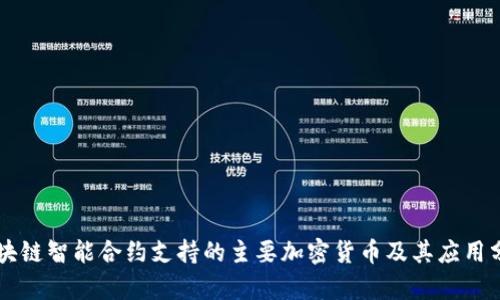 区块链智能合约支持的主要加密货币及其应用分析