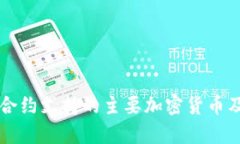区块链智能合约支持的主要加密货币及其应用分