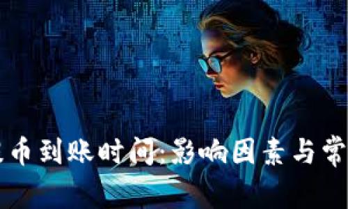 TPWallet提币到账时间:影响因素与常见问题解答