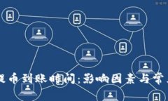 TPWallet提币到账时间：影响因素与常见问题解答
