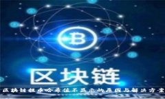 区块链提币哈希值不显示的原因与解决方案