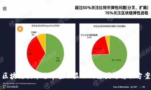区块链提币哈希值不显示的原因与解决方案