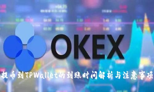 提币到TPWallet的到账时间解析与注意事项
