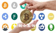 探秘区块链与比特币：刘小东的观点与微博背后