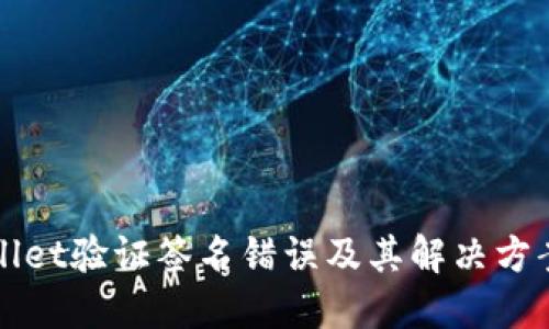 TPWallet验证签名错误及其解决方案详解