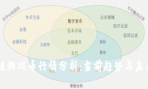 区块链游戏币行情分析：当前趋势与未来展望