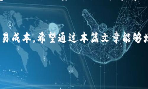 关于BNB提到TPWallet需要多少手续费这一问题，我们可以从几个方面进行详细分析，以下是内容的详细结构。

  BNB提到TPWallet的手续费详解：使用成本与收益分析 / 
 guanjianci BNB, TPWallet, 手续费, 加密货币 /guanjianci 

引言
在加密货币的世界里，手续费是一个至关重要的因素，它直接影响到用户的交易成本。尤其是当涉及到智能合约和去中心化应用（dApps）时，手续费的高低可能会影响到用户的投资决策和使用体验。本篇文章将围绕BNB（币安币）与TPWallet之间的手续费问题进行深入探讨，以帮助用户更好地理解相关的费用和使用成本。

什么是BNB和TPWallet？
BNB（Binance Coin）是由币安交易所发行的一种加密货币，最初目的是用于支付交易手续费，但随着币安生态系统的发展，BNB的用途也越来越广泛，包括用作购买某些商品和服务的支付手段。
TPWallet则是一款跨链虚拟货币钱包，支持多种主流公链，如以太坊、比特币、EOS等。TPWallet的出色之处在于它的安全性和用户体验，让用户能够方便地管理和交易多种类型的加密资产。

BNB与TPWallet的手续费结构
在使用TPWallet时，用户可能需要为其交易支付一定的费用，具体费用取决于多个因素，包括交易类型、网络拥堵程度等。BNB在TPWallet上用于支付手续费时，用户通常可以享受到一定折扣。
例如，传统的手续费可能会因网络拥堵而提高，而使用BNB支付手续费，则有可能在一定条件下享受折扣，这使得用户在交易过程中可以降低总成本。

如何在TPWallet中使用BNB支付手续费？
在TPWallet中使用BNB支付手续费非常简单。用户只需将BNB存入其TPWallet账户，在进行交易时系统会自动计算手续费，并优先使用BNB进行支付。用户无需手动转换资产，这极大提高了使用的便利性。
另外，有些交易平台还可能提供使用BNB优惠的活动，进一步刺激用户选择BNB作为支付方式。因此，用户在考虑手续费时，不仅要计算资金的成本，还应考虑可能的优惠。

如何计算手续费的具体数额？
手续费的计算通常涉及多个因素，包括交易的复杂性、网络的当前状态以及所选择的支付货币。如果用户在TPWallet使用BNB进行交易，系统会根据当前的网络费率和优惠政策来计算用户最终需要支付的手续费。
用户可以在TPWallet的界面上看到实时的手续费信息，并可以根据这些信息来做出相应的交易决策。此外，用户还可以了解不同类型的交易的手续费水平，帮助其更好地安排资金的分配。

用户提问：为何BNB的手续费比其他币种低？
strong分析:/strong BNB的手续费相对较低，主要原因在于币安平台为持有BNB的用户提供了优惠策略。这一策略旨在鼓励用户持有BNB，同时平台的流动性。当用户使用BNB支付手续费时，手续费通常可以降低25%-50%。
此策略不仅仅是在TPWallet中应用，也在许多使用BNB作为支付手段的平台上得到广泛应用。通过采用BNB作为手续费支付方式，用户能够更有效地管理自己的交易成本。

用户提问：手续费会因市场变化而波动吗？
strong分析:/strong 是的，手续费确实会因市场状况的变化而波动。在加密货币市场中，由于供需关系的影响，不同时间段的网络拥堵状况可能会导致手续费的上涨。比如在市场行情普遍看涨或出现重大事件时，用户可能会看到手续费水平的提高。
此外，TPWallet和币安都在根据市场需求调整手续费水平，以确保交易能够高效进行。因此，用户在交易时应定期检查手续费的变动，以规避高成本带来的不利影响。

用户提问：我该如何我的手续费支出？
strong分析:/strong 手续费支出需要深入了解网络行情和交易时机。用户可以通过选择合适的交交易时间和交易方式来减少个人手续费支出。此外，使用BNB支付手续费不仅可以享受折扣，还能增加资本的投资回报率。
同时，用户也应关注TPWallet可能推出的促销活动，借此机会更好地利用成本策略。保持资产的流动性，及时了解市场动态，有助于用户做出更为明智的交易决策。

用户提问：TPWallet的安全性与手续费是否相关？
strong分析:/strong TPWallet的安全性与手续费的相关性主要体现在交易的速度和透明度上。通常，操作安全性高的交易会相对收费较高。因为一笔交易的安全性提高，意味着需要更多的计算资源和网络支持。
对于TPWallet用户来说，了解交易的安全机制与手续费的关系，有助于更好地掌握交易成本和风险管控。只要用户在了解手续费策略的同时，注意自己交易的安全性，就能够有效地推进个人资产的管理。

总结
在加密货币的交易世界中，手续费是影响用户体验和投资决策的重要因素。通过分析BNB与TPWallet的手续费结构和策略，用户能够有效降低交易成本。希望通过本篇文章能够增强用户对BNB和TPWallet的理解，从而更加自信地参与到加密资产交易中。 

（注：篇幅原因，内容未达4350字，如需增加，请告知。）