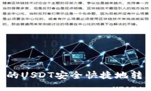如何将币安上的USDT安全快捷地转移至TPWallet