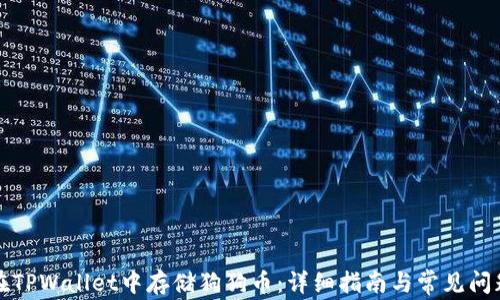 如何在TPWallet中存储狗狗币:详细指南与常见问题解答