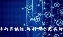 有币与无币的区块链：选择哪个更具价值与潜力