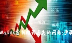 如何处理TPWallet密钥助词丢失的问题：步骤与解决