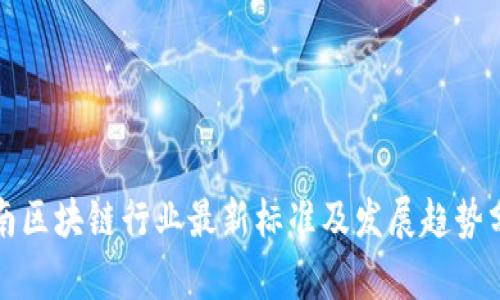 海南区块链行业最新标准及发展趋势分析