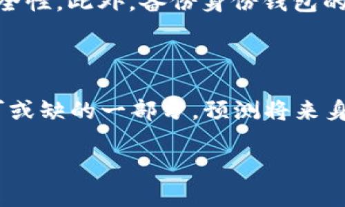 在TPWallet中，“身份钱包”是一个重要的概念，它旨在为用户提供一种安全、去中心化的身份管理解决方案。该钱包不仅仅是存储数字资产的工具，更是帮助用户管理其数字身份的关键组件。

### 身份钱包的定义

身份钱包是TPWallet中的一种钱包功能，用户可以通过这个钱包管理他们的数字身份信息，包括公私钥、数字证书及关联的区块链资产。与传统的钱包不同，身份钱包更注重用户的隐私保护和身份安全，它允许用户在不暴露身份信息的前提下，进行交易和信息交互。

### 身份钱包的工作原理

身份钱包通常利用区块链技术，确保用户的身份信息被安全地存储和加密。当用户创建身份钱包时，会生成一对公私钥。公钥可以公开分享，而私钥则需要妥善保管，只有钱包的持有者可以使用私钥对信息进行签名或进行授权。

### 身份钱包的特点

1. **去中心化**：身份钱包不依赖于任何中央机构，用户的信息和资产完全由用户自己管理，避免了数据泄露和被滥用的风险。

2. **安全性**：使用先进的加密技术，身份钱包的数据传输和存储都得到了保障，用户的隐私得到充分保护。

3. **便捷性**：用户可以通过身份钱包单点登录多个DApp，无需重复验证身份，大大提高了用户的体验。

4. **跨平台支持**：身份钱包支持多种区块链和DApp，用户可以通过该钱包访问不同的平台，管理多种数字资产。

### 身份钱包的应用场景

身份钱包的应用场景非常广泛，以下是一些主要的应用场景：

- **在线身份验证**：用户可以使用身份钱包进行在线身份验证，避免传统的KYC（客户身份认证）流程的繁琐。

- **去中心化金融（DeFi）**：在DeFi平台中，用户可以通过身份钱包进行借贷、交易等活动，而不需要中介参与。

- **数字资产管理**：用户通过身份钱包安全地管理自己的数字资产，查看余额、交易记录等信息。

### 身份钱包与个人隐私

随着数字时代的到来，个人隐私问题变得越来越重要。身份钱包能够提供一种有效的解决方案，使个人在享受方便的同时，保护自己的隐私。

- **隐私保护**：用户可以选择分享部分身份信息，以便完成必要的验证，而不必透露全部信息。

- **数据主权**：用户可以随时控制自己的身份信息，决定何时、何地以及向谁共享自己的数据。

### 可能相关问题

#### 1. 身份钱包与传统钱包有什么区别？

身份钱包和传统数字钱包有几个关键区别。首先，传统钱包主要关注资金的存储和转移，而身份钱包的重点在于管理数字身份和相关的个人信息。其次，身份钱包采用去中心化的身份管理方式，用户的信息和资产不受中心化机构的控制，这提高了安全性和隐私保护。而在功能上，身份钱包不仅支持加密货币的存储，还可用于使用和管理数字身份的多种应用场景。

#### 2. 身份钱包如何提高用户的安全性？

身份钱包通过加密技术和去中心化设计提高用户安全性。钱包中的私钥是通过先进的加密算法生成和保护的，用户拥有完全的控制权。任何未经授权的访问都无法获取私钥，从而保护用户资产。此外，身份钱包允许用户选择性地分享信息，减少了普通网络交易中身份泄露的风险。

#### 3. 如何安全使用身份钱包？

使用身份钱包时，用户需要采取一定的安全措施。例如，妥善管理私钥，不向任何第三方透露。同时，定期更新身份钱包的安全设置，使用强密码和双重认证等方式增强安全性。此外，备份身份钱包的重要信息，避免因设备损失导致的资产损失。

#### 4. 未来身份钱包的发展前景如何？

随着区块链技术的不断发展和应用，身份钱包的市场需求将持续增长。越来越多的企业和个人开始意识到去中心化身份管理的重要性，身份钱包将成为数字经济中不可或缺的一部分。预测将来身份钱包将在金融、医疗、社交等多个领域获得更广泛的应用，为用户提供更安全、便捷的数字生活方式。

到此为止，以上是在身份钱包方面的一些阐述。如果需要更深入的分析或特定方面的信息，请随时告诉我！