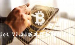 TPWallet V1.35版本详细解析与使用指南