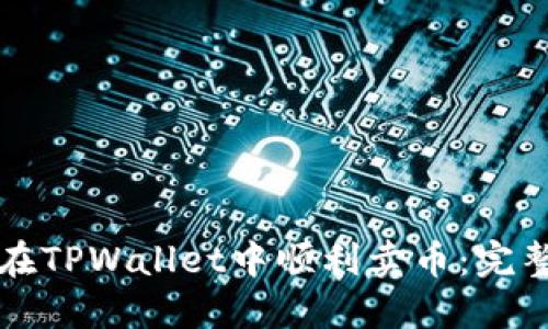 如何在TPWallet中顺利卖币:完整指南