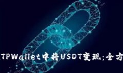 如何在TPWallet中将USDT变现：全方位指南