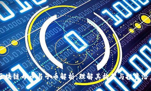 区块链母币与子币解析:理解其构架与投资潜力