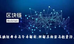 区块链母币与子币解析：理解其构架与投资潜力