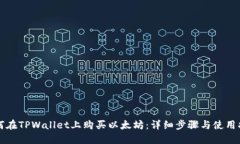 如何在TPWallet上购买以太坊：详细步骤与使用指南