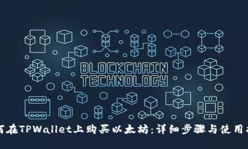 如何在TPWallet上购买以太坊:详细步骤与使用指南