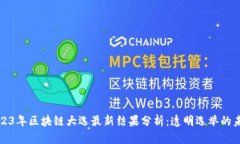 2023年区块链大选最新结果分析：透明选举的未来