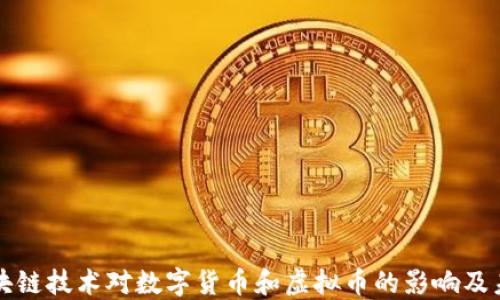 
探索区块链技术对数字货币和虚拟币的影响及未来展望